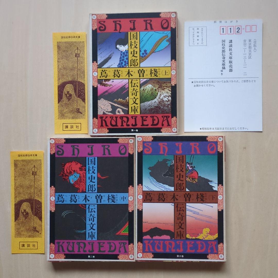 国枝史郎伝奇文庫　19冊(全28巻中)　講談社