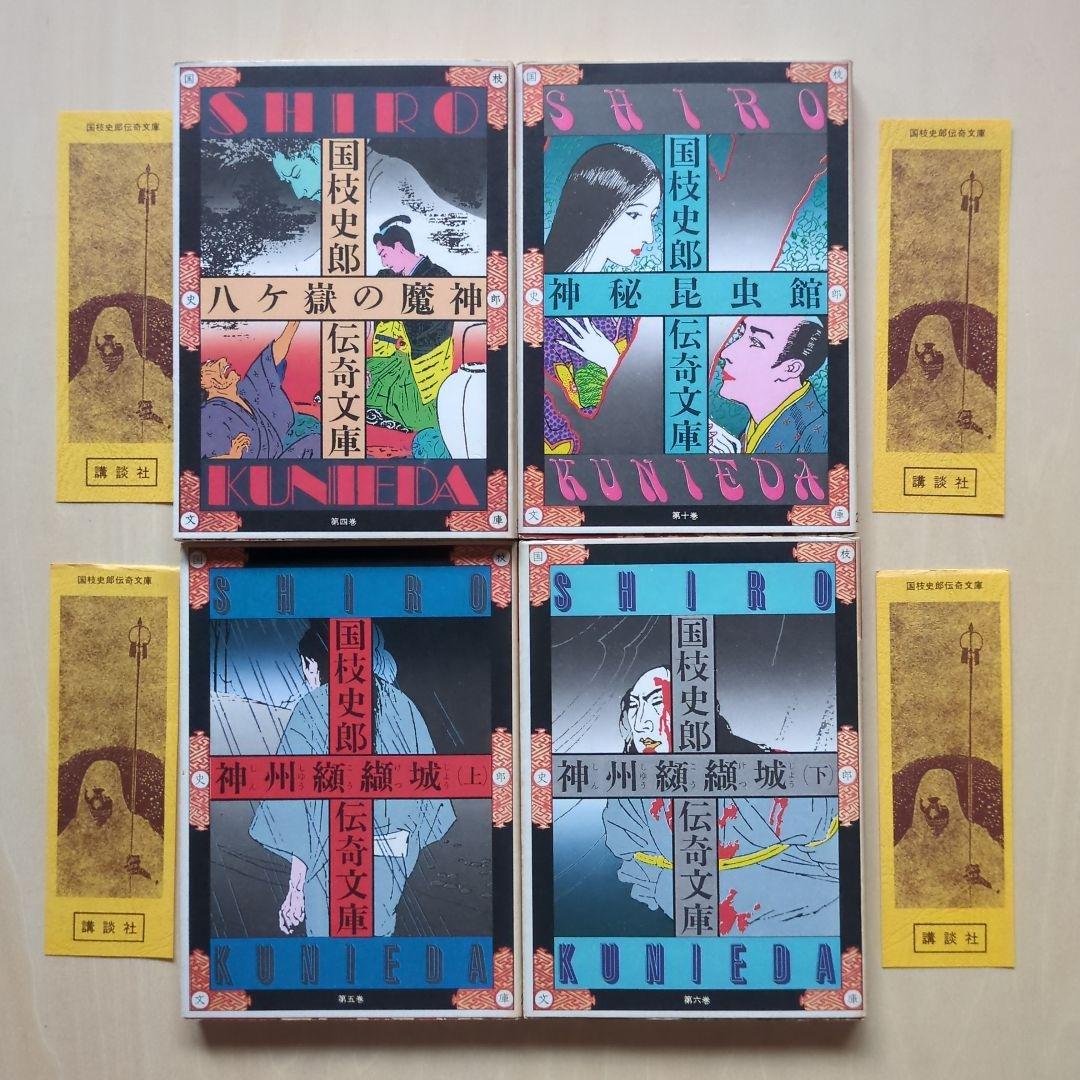 国枝史郎伝奇文庫　19冊(全28巻中)　講談社
