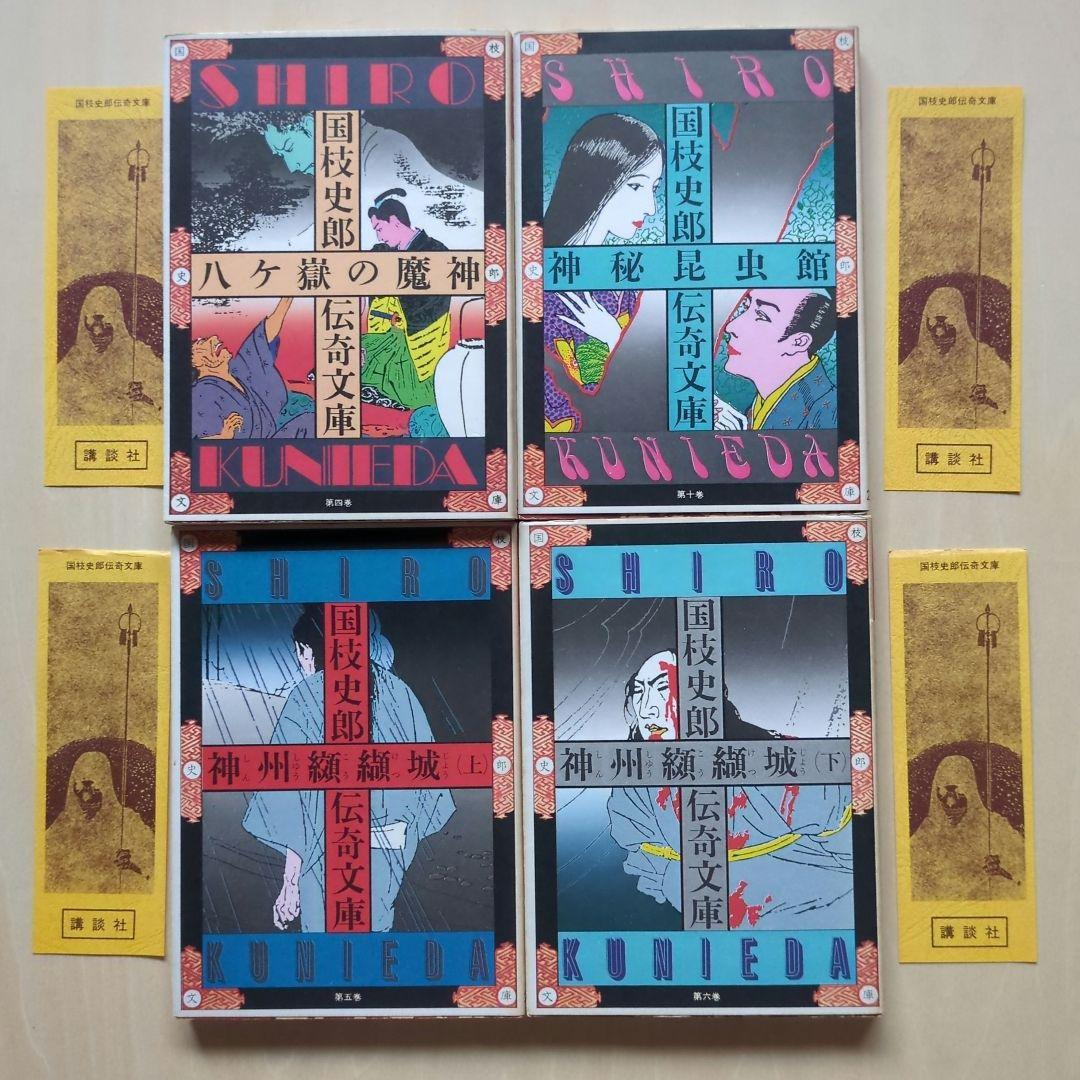 国枝史郎伝奇文庫　19冊(全28巻中)　講談社