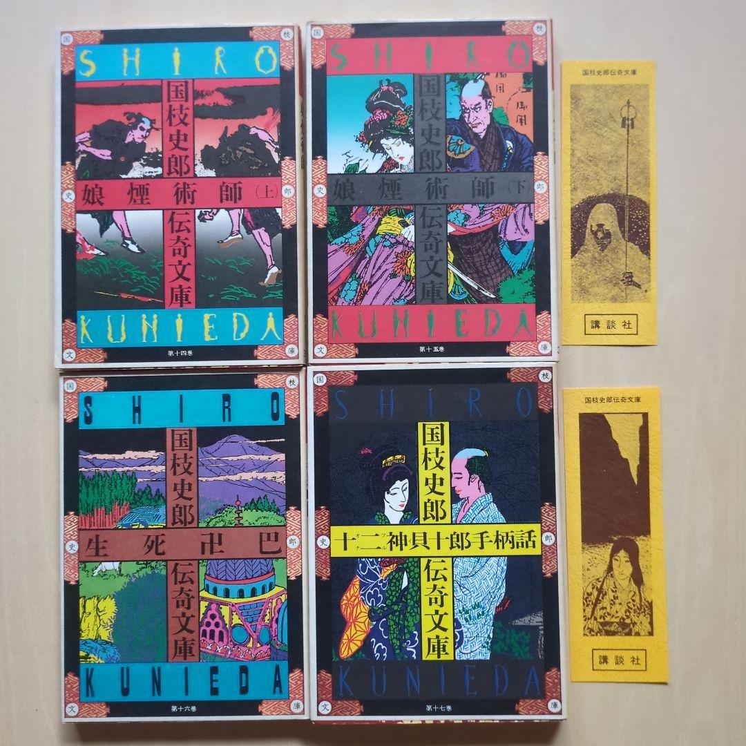 国枝史郎伝奇文庫　19冊(全28巻中)　講談社