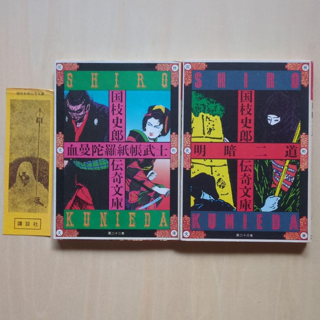 国枝史郎伝奇文庫　19冊(全28巻中)　講談社