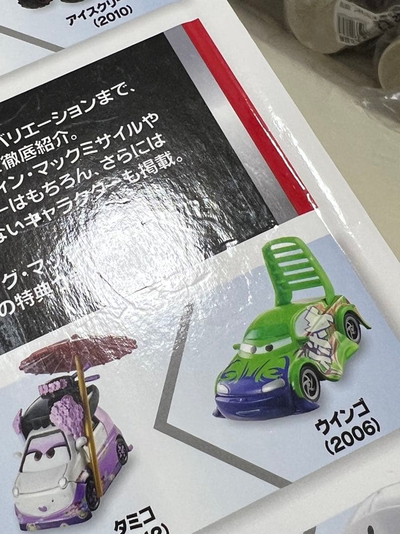 マテル　コンプリートガイド　カーズ　Cars Disney ディズニー　トミカ