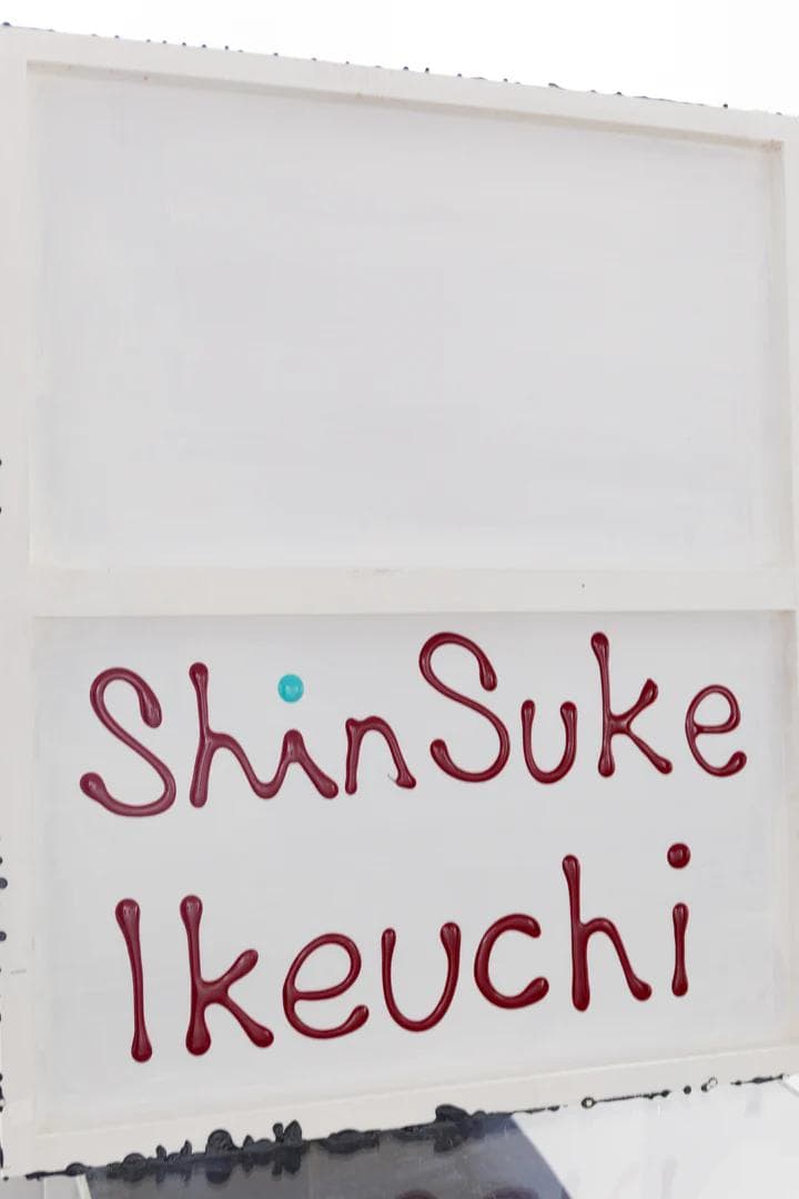 池内信介　009　20号