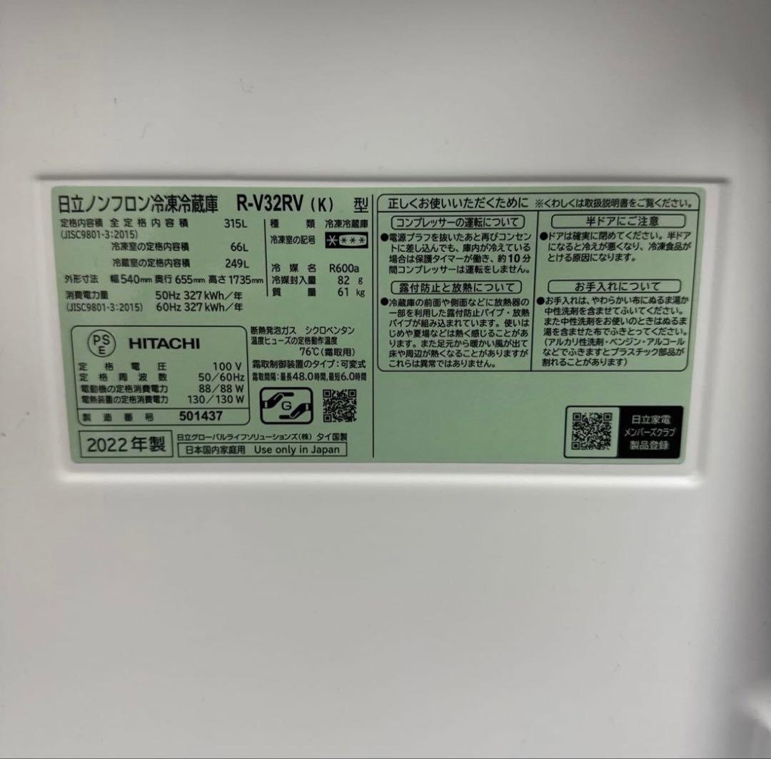 美品 HITACHI 2022年製 315L 3ドア冷蔵庫 自動製氷 急冷却