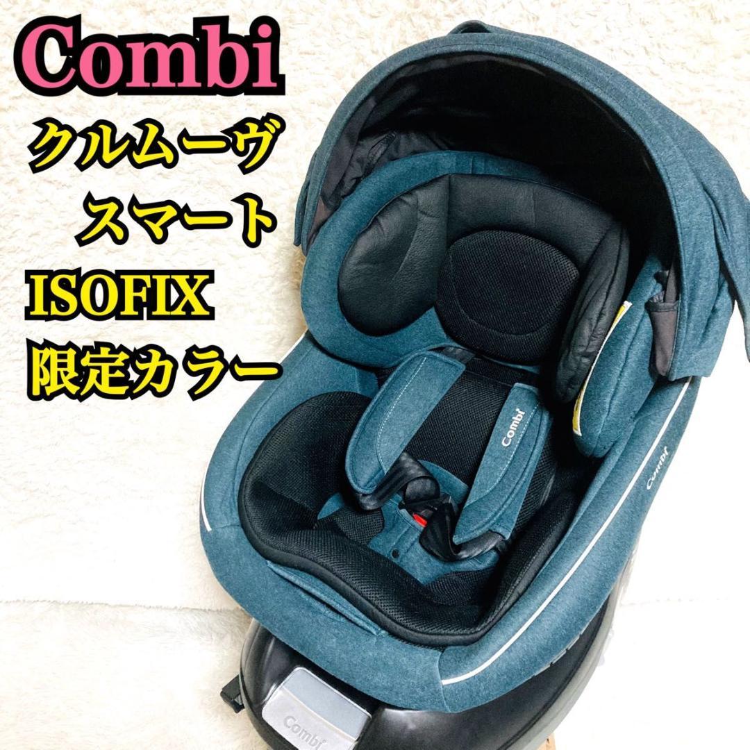 combi クルムーヴ スマート ISOFIX エッグショック チャイルドシート
