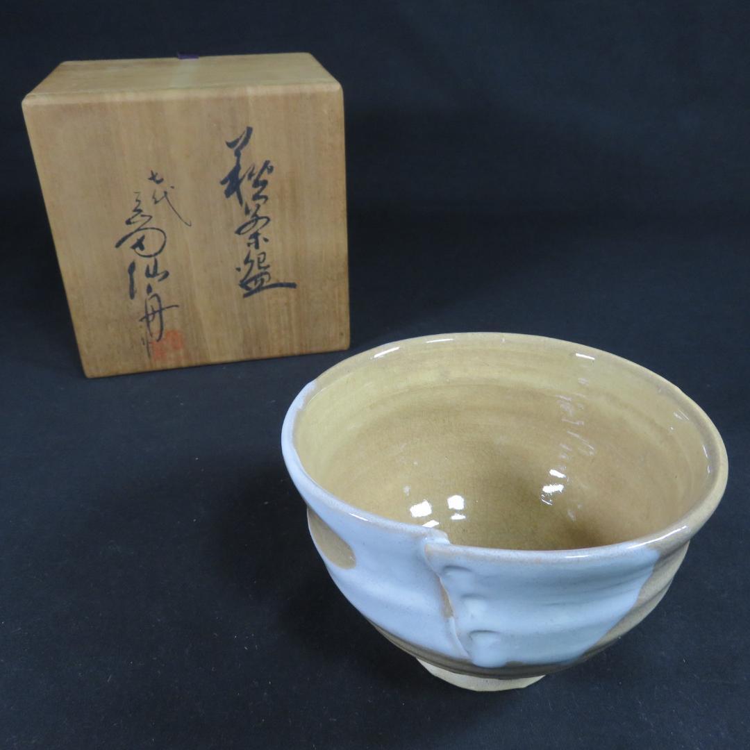 茶碗 萩焼 晴雲山 岡田仙舟 木箱 共箱 茶器 抹茶碗 茶道具
