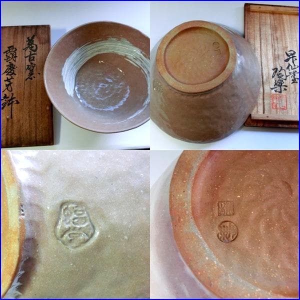 鉢■萬古窯「覇慶芳鉢」刷毛目 福堂 昇仙堂 陶楽 共箱付き 時代物 骨董品■