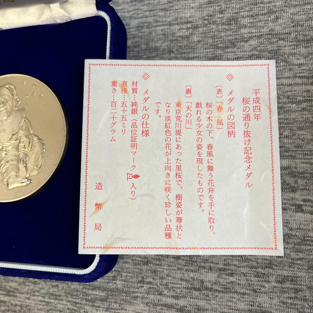 平成四年桜の通り抜け記念メダル