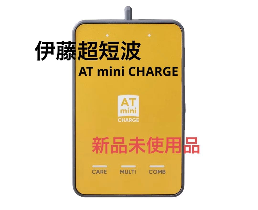 【新品】伊藤超短波ATmini CHARGE(イエローゴールド)マイクロカレント