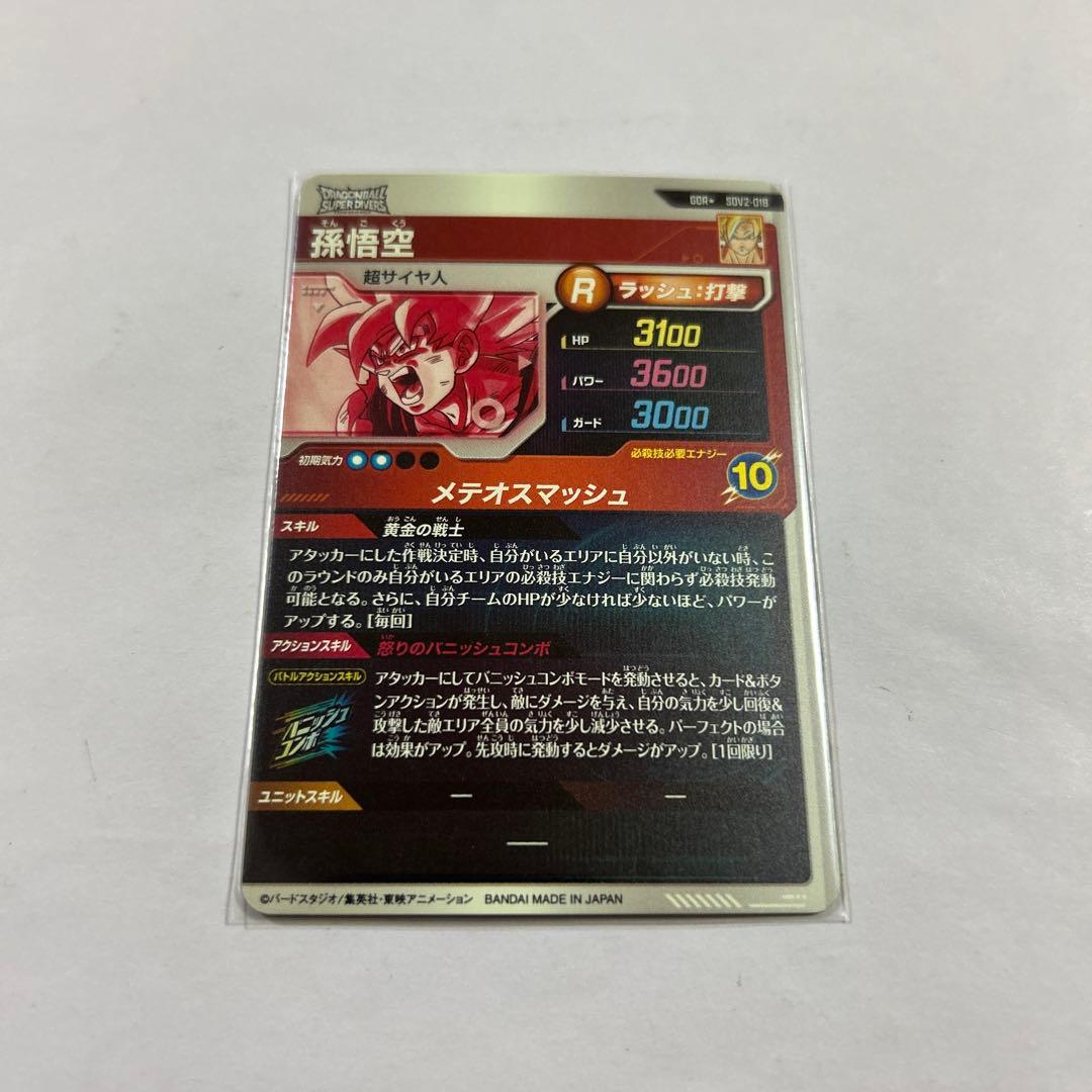 ドラゴンボールスーパーダイバーズ SDV2-018孫悟空パラレル①