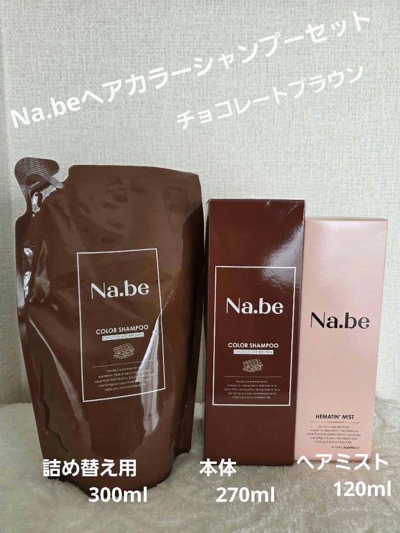Na.be カラーシャンプー 　チョコレートブラウンセット