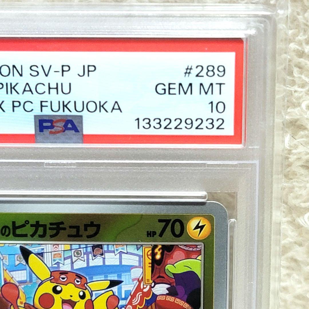 psa10 2025 フクオカのピカチュウ PSA10 ポケモンカード
