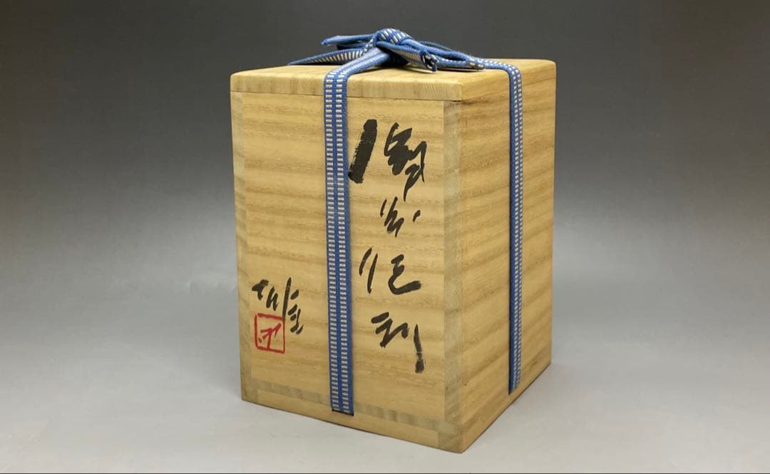 人間国宝　藤原雄　備前徳利　備前焼　共箱　共布　栞　S119