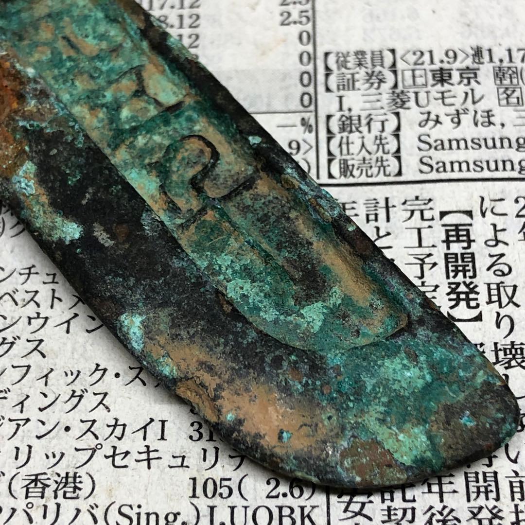 古銭幣　戦国時代　出土　五代十國　肉厚　平五千　銅銭　アンティーク　骨董品