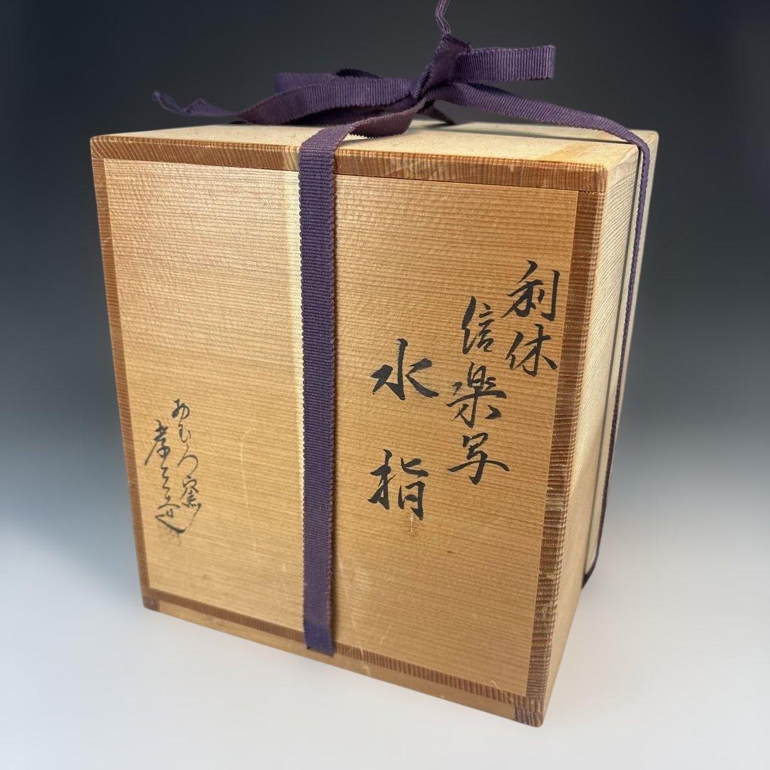【茶道具】加藤孝三造　利休信楽写水指（共箱）塗蓋付★送料込★