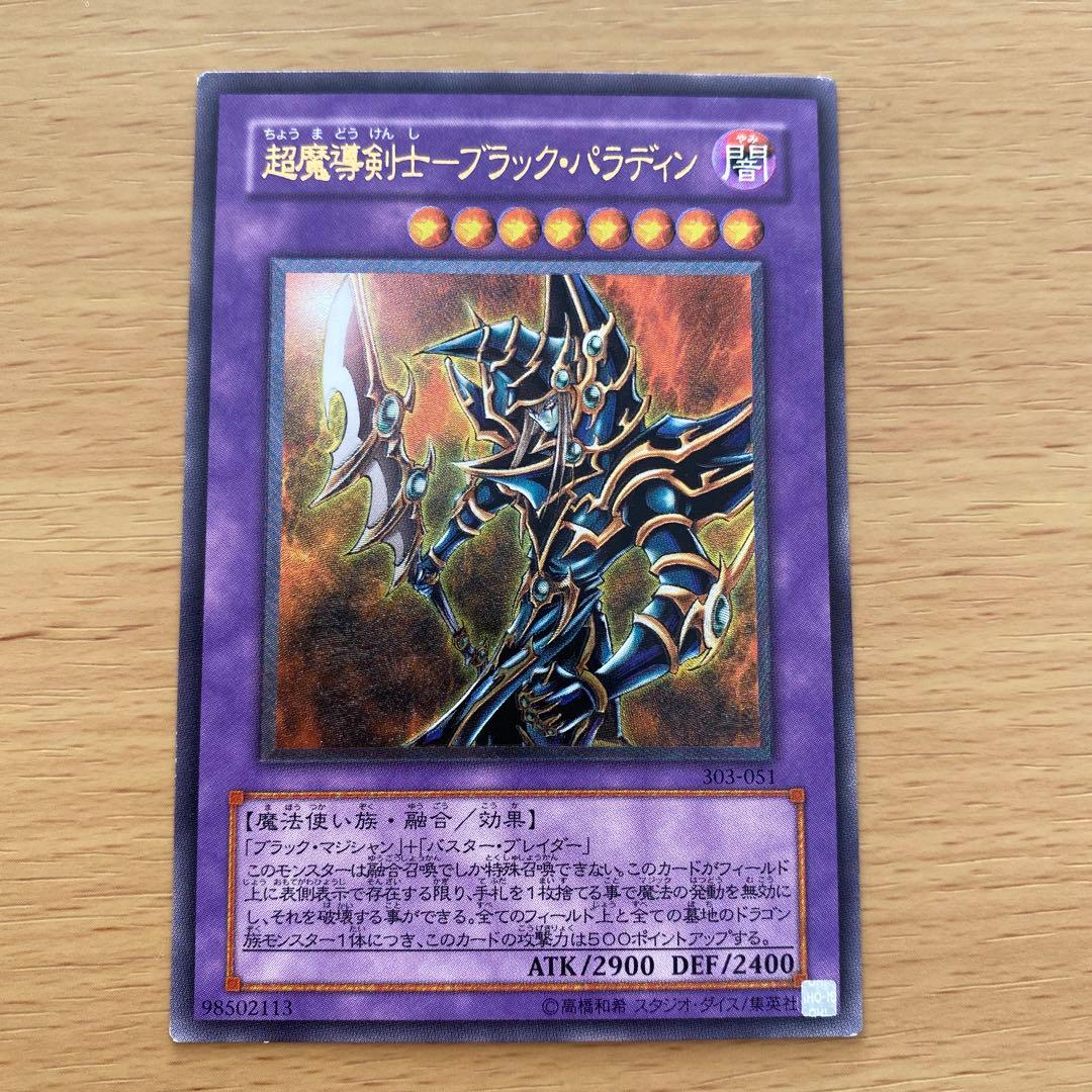 遊戯王 超魔導剣士ーブラック・パラディン レリーフ