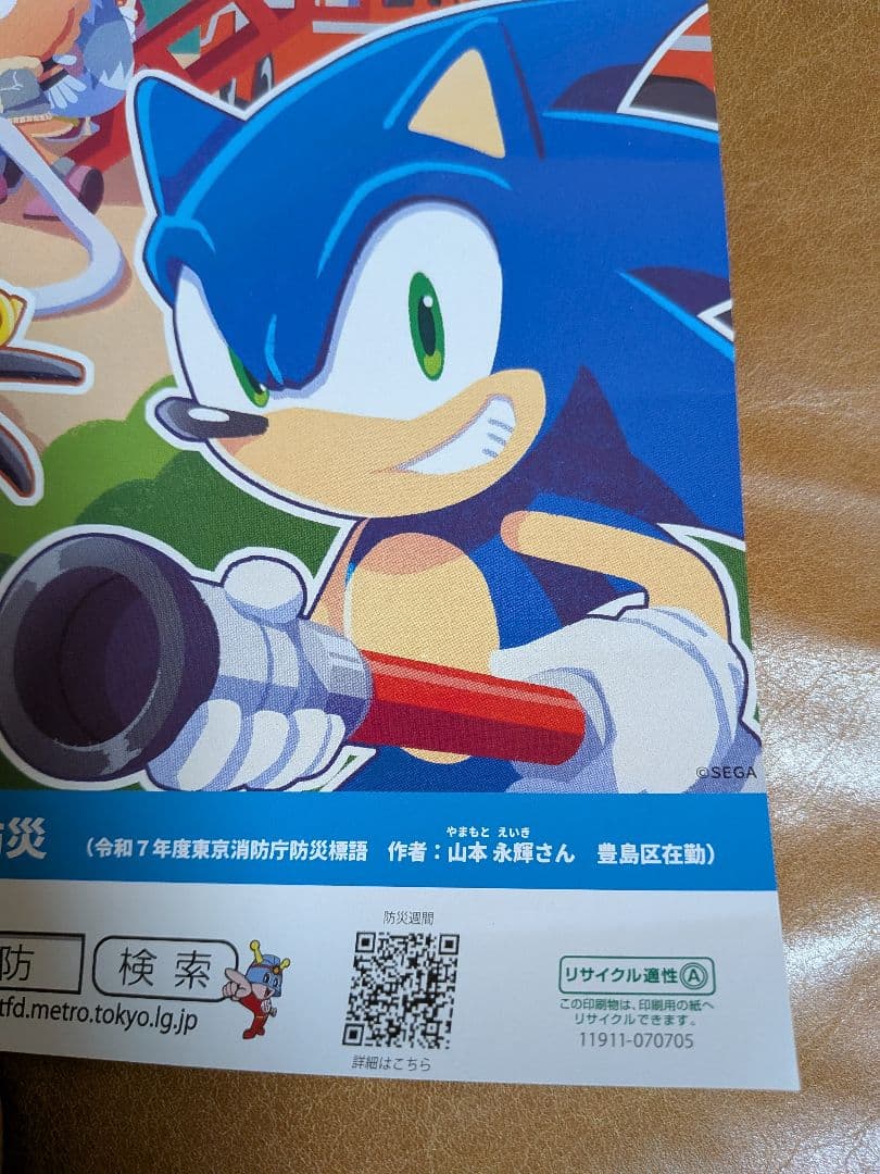 ソニック 防災週間 コラボ A4ポスター