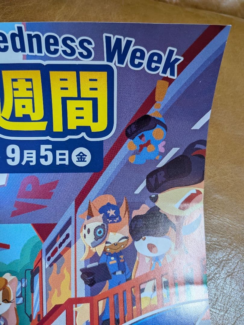 ソニック 防災週間 コラボ A4ポスター