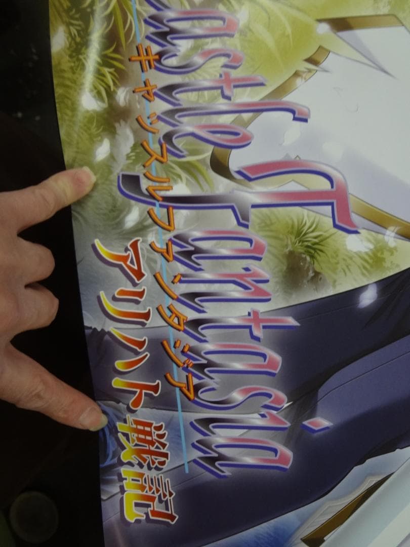 キャッスルファンタジア〜聖魔大戦    　販促宣伝用非売品ポスター