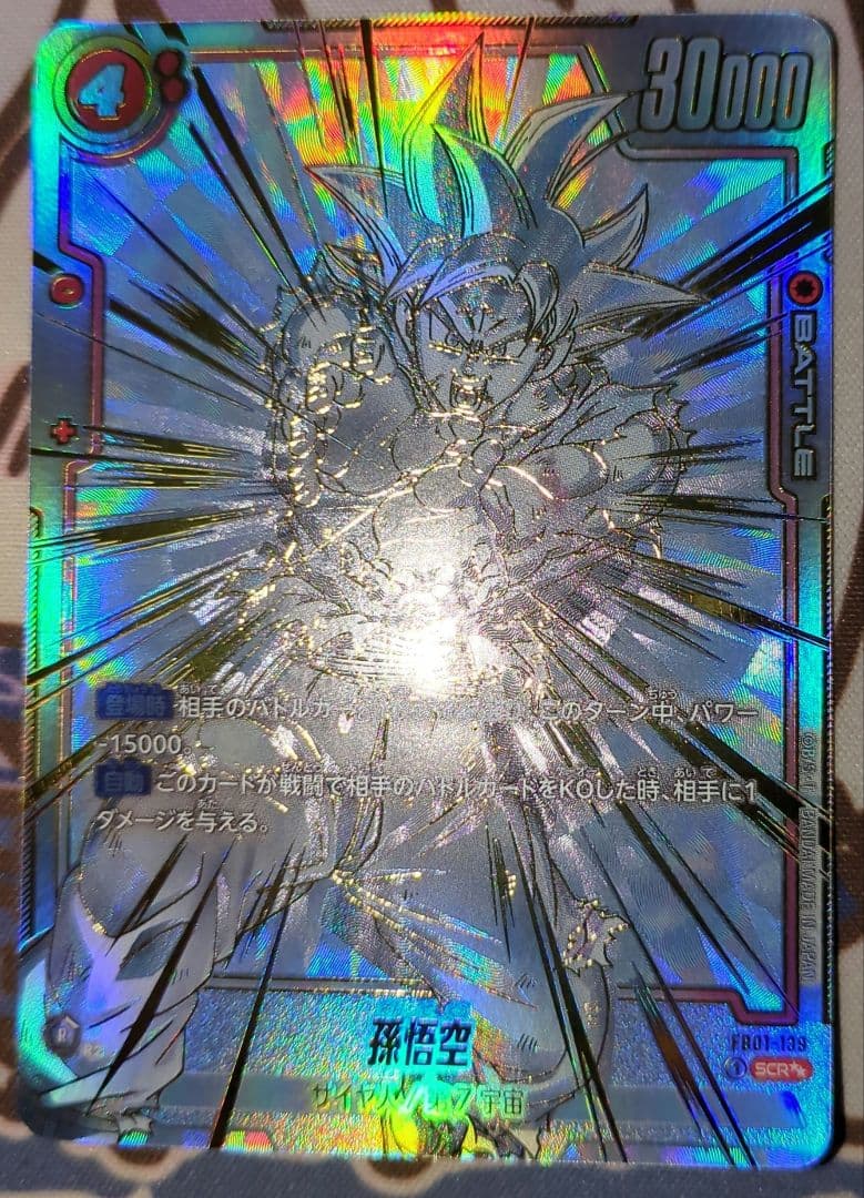 孫悟空 SCR ★★ FB01 ブースターパック覚醒の鼓動 FB01-139 ①