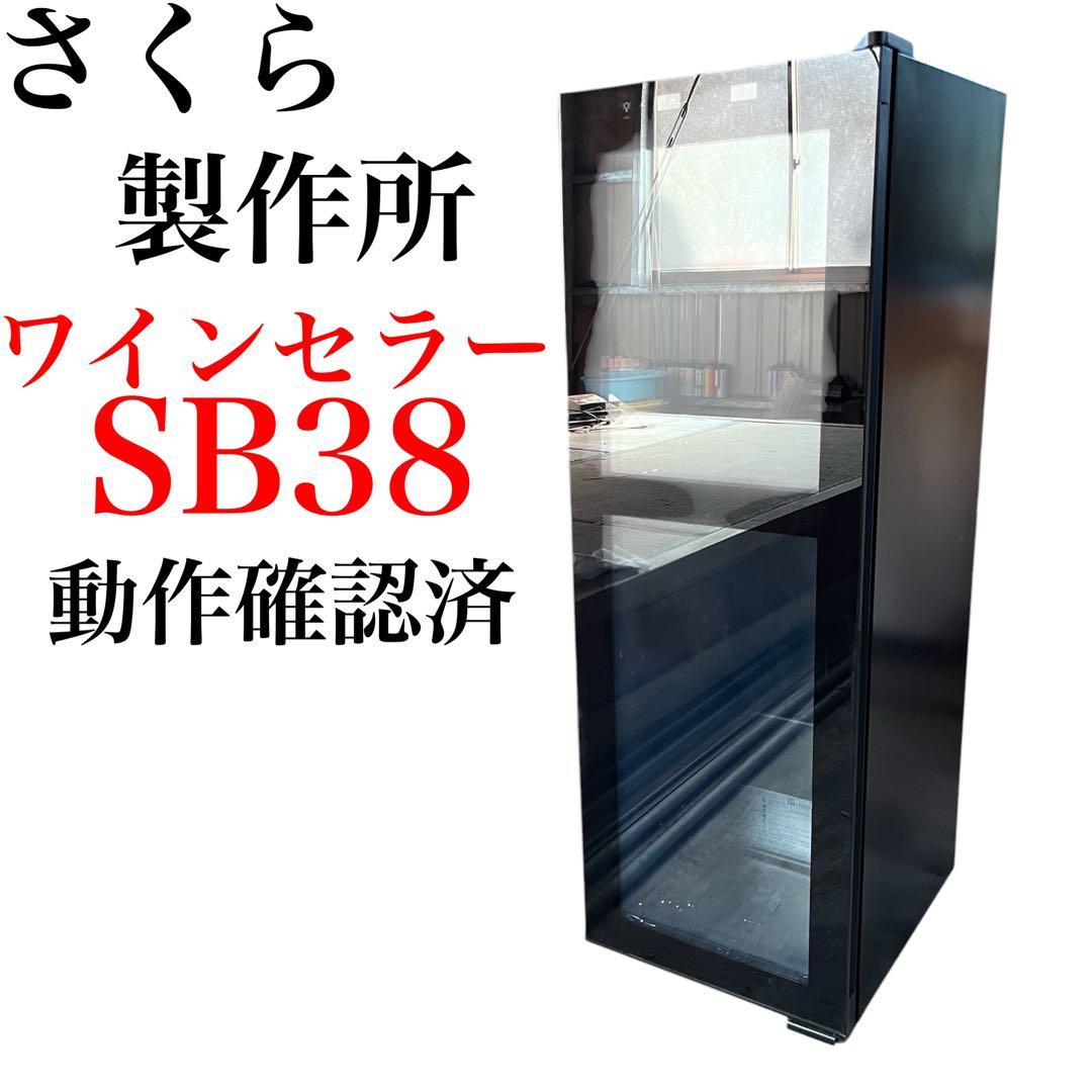 さくら製作所 ワインセラー SB38 SAKURA WORKS さくらワークス