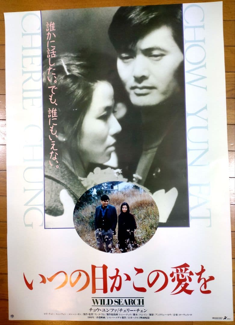 いつの日かこの恋をWILDSEARCH 映画宣伝用B2ポスター　チョウ・ユンファ