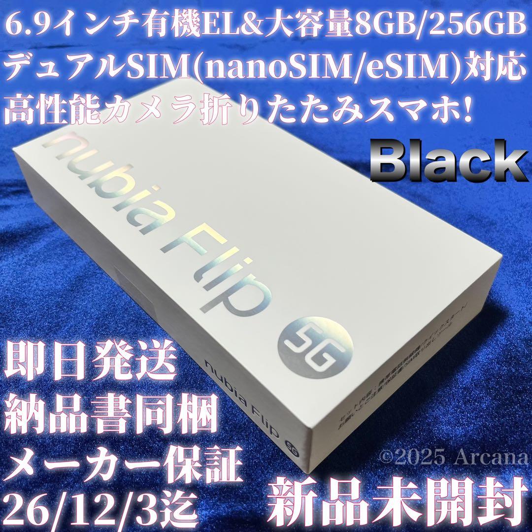 【新品未開封】Nubia Flip 5G ブラック✴︎SIMフリー✴︎購入証明書同梱