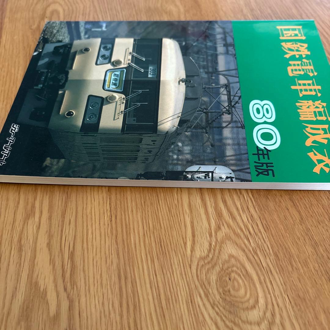 【希少】国鉄電車編成表80年版ジェー·アール·アール発行②
