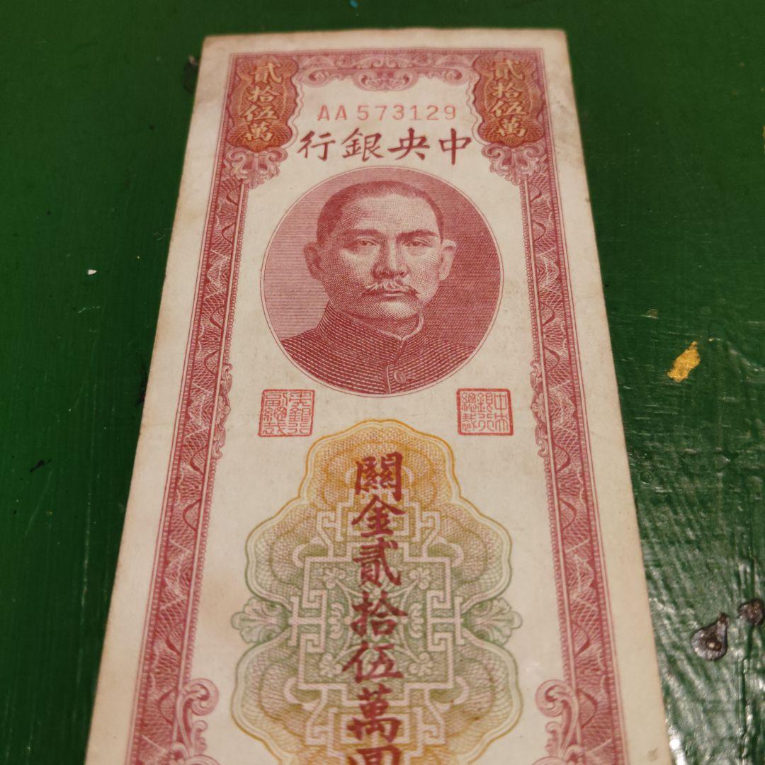 1948年 中華民国（台湾）貮拾五萬圓