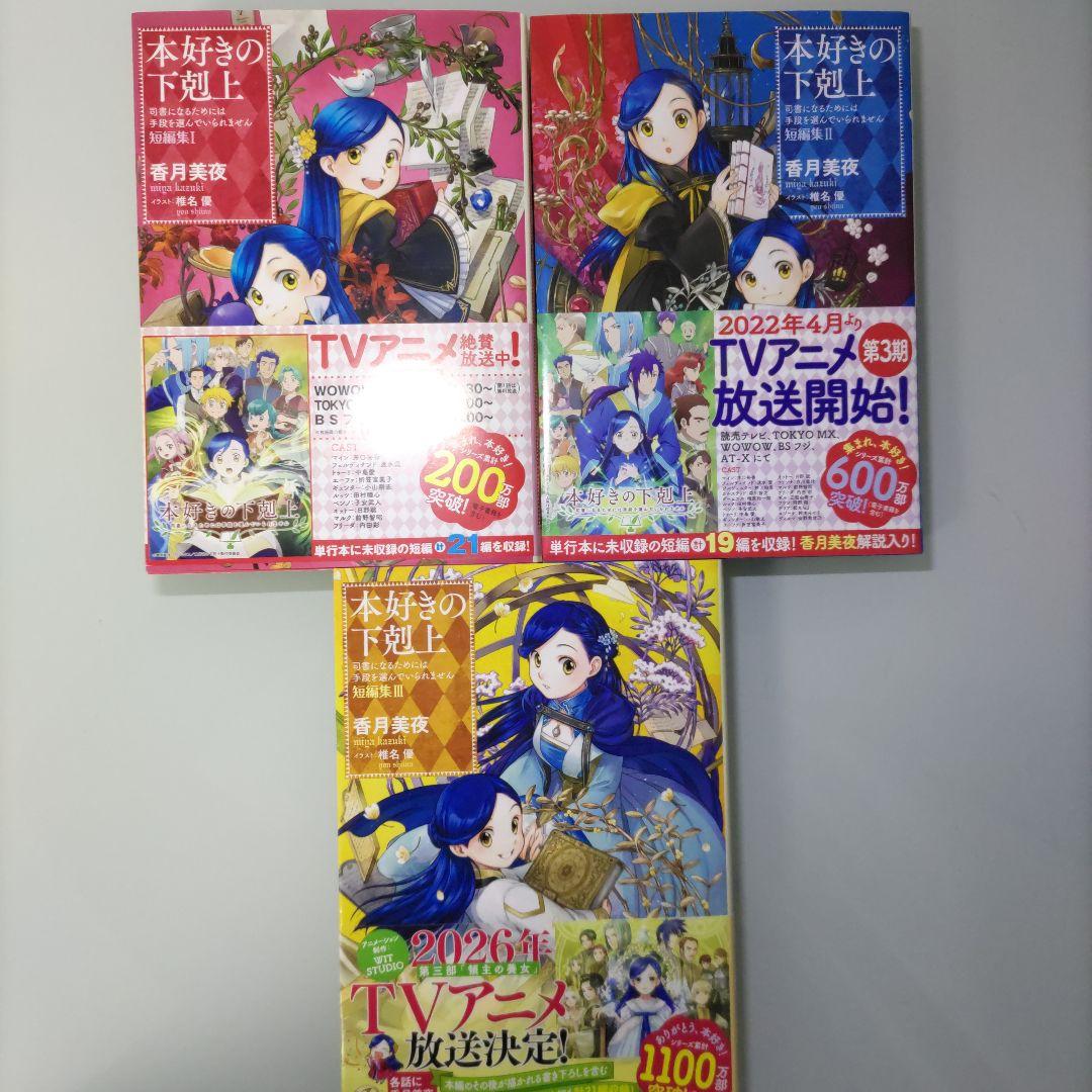 本好きの下剋上 第5部 1〜12 短編集 1〜3 全15冊セット
