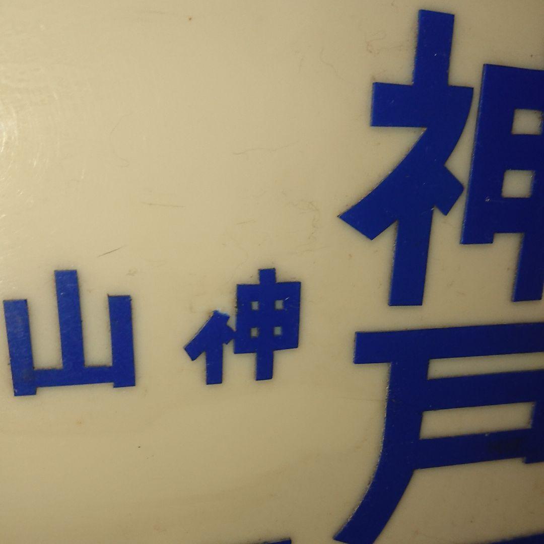 案内板 実物 当時物 乗り換え案内