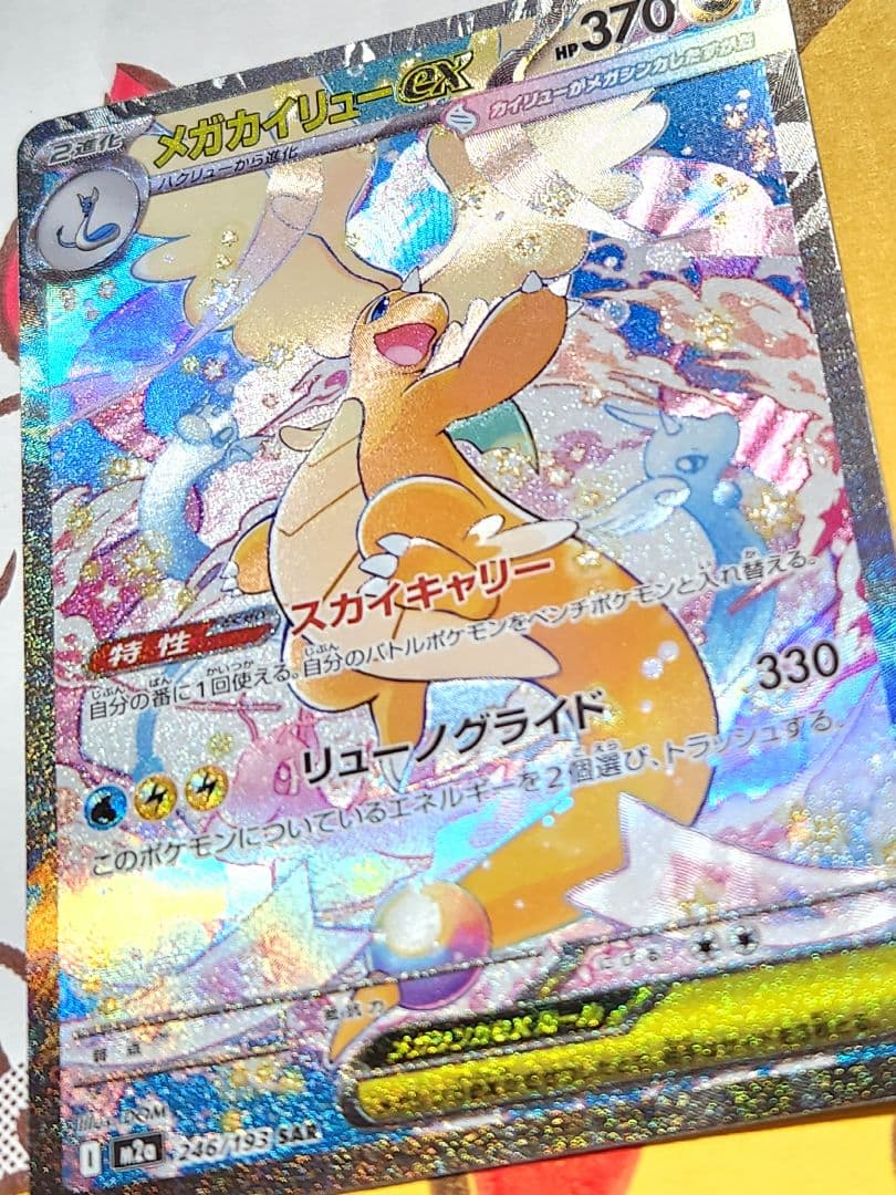 ヴ*ル様 メガカイリューex sar 246/193