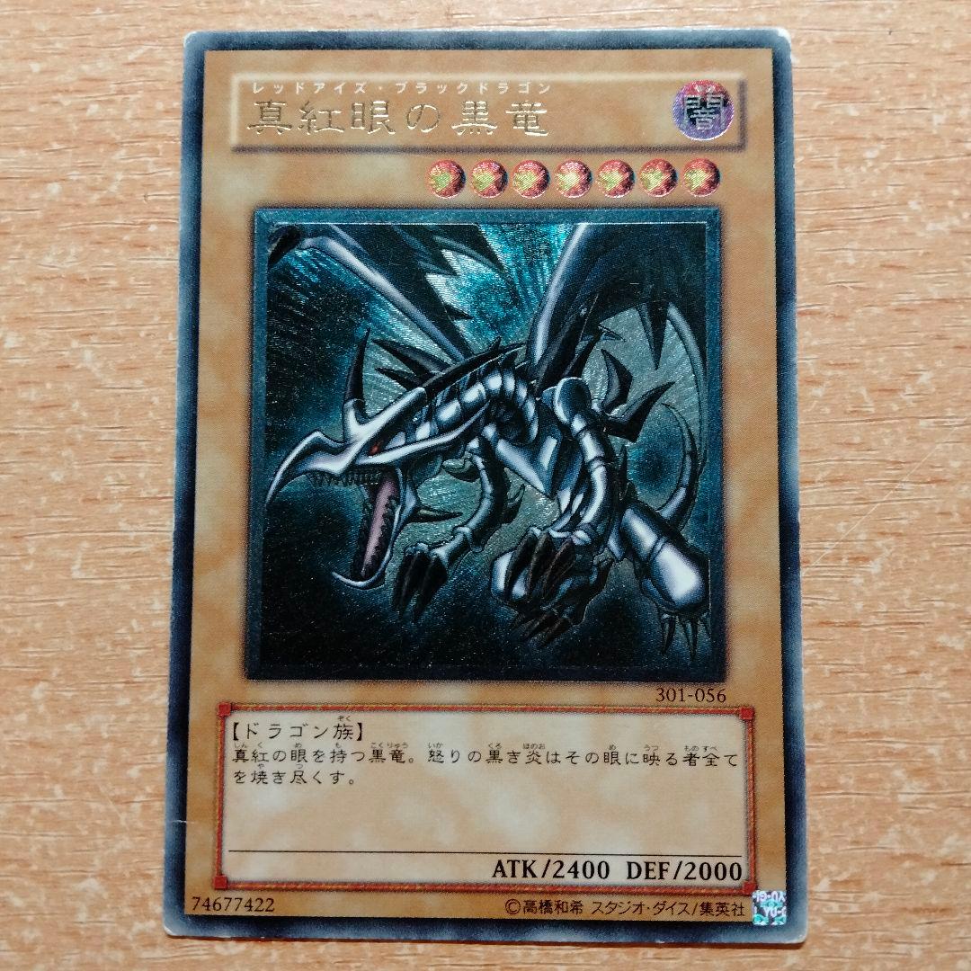 レッドアイズブラックドラゴン真紅眼の黒竜　レリーフ　アルティメット301-056