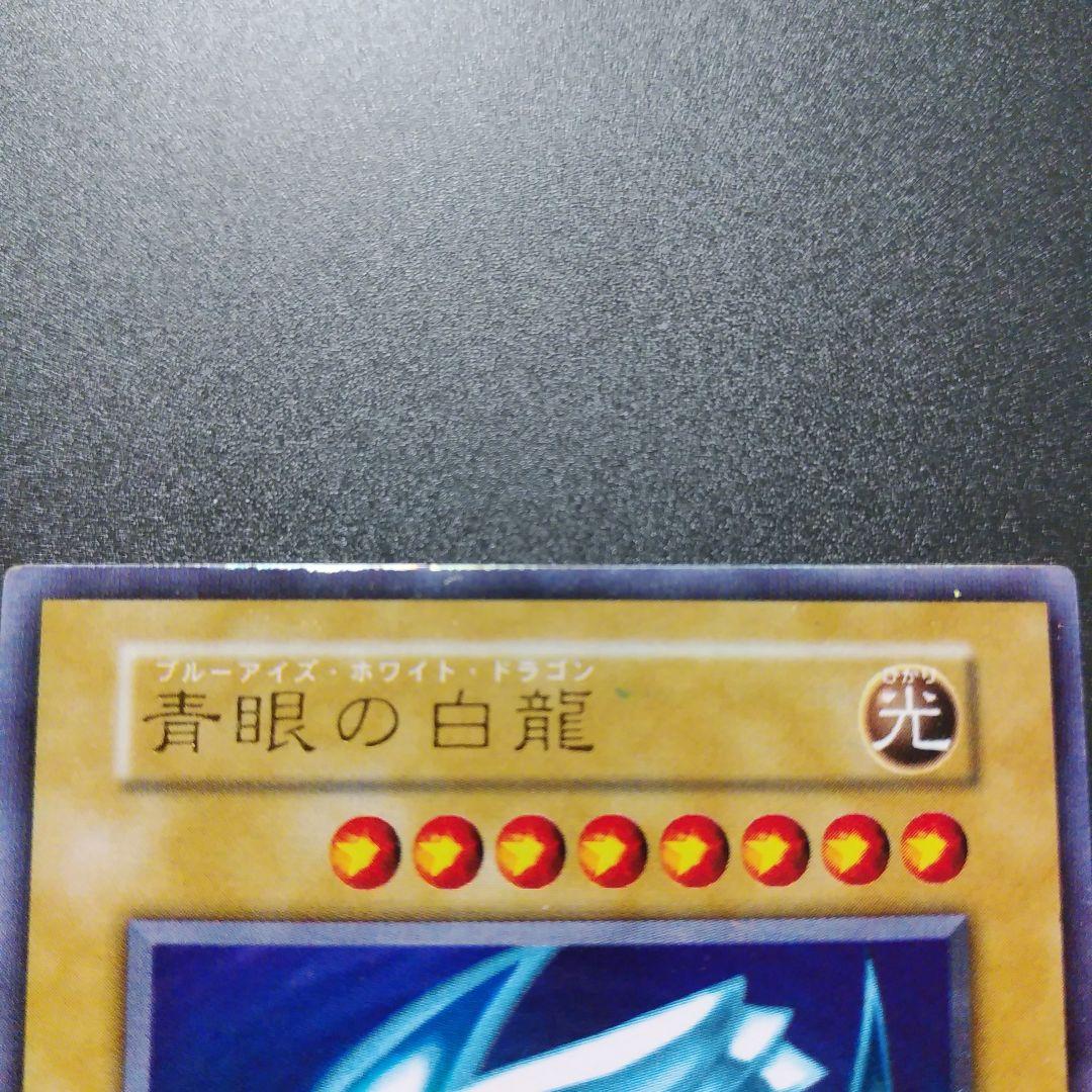 【遊戯王カード】青眼の白龍　ブルーアイズ・ホワイトドラゴン　ウルトラレア　初期