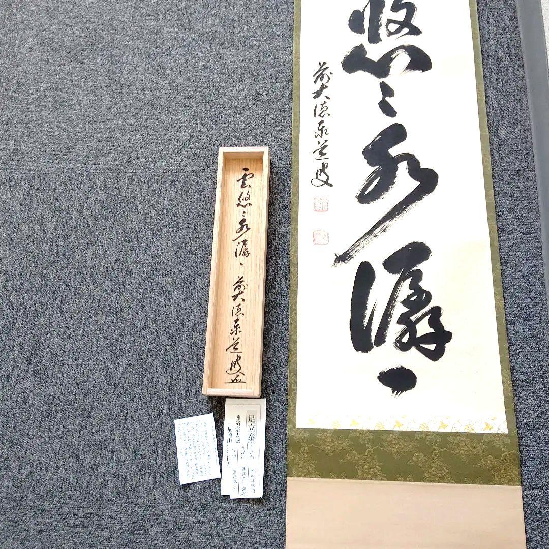 掛軸、雲悠々水せんせん、足立泰道