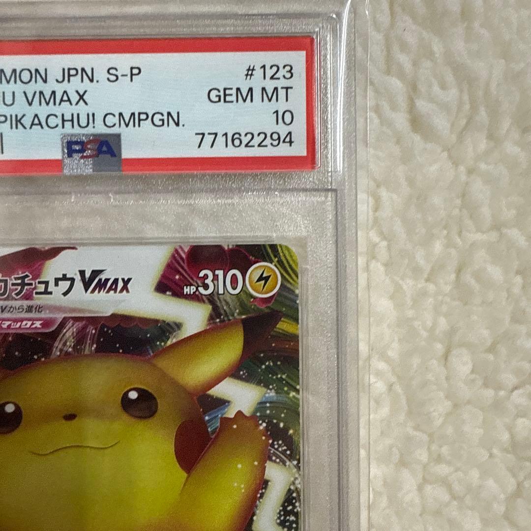 ピカチュウVMAX プロモバンザイ　PSA10
