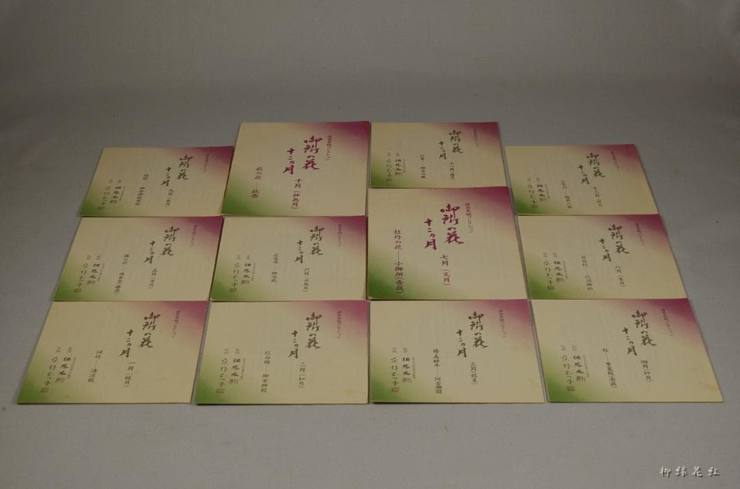 桑野むつ子（睦子） 御所の花 十二ヶ月 茶碗 十二ヶ月揃 不動窯 茶道具