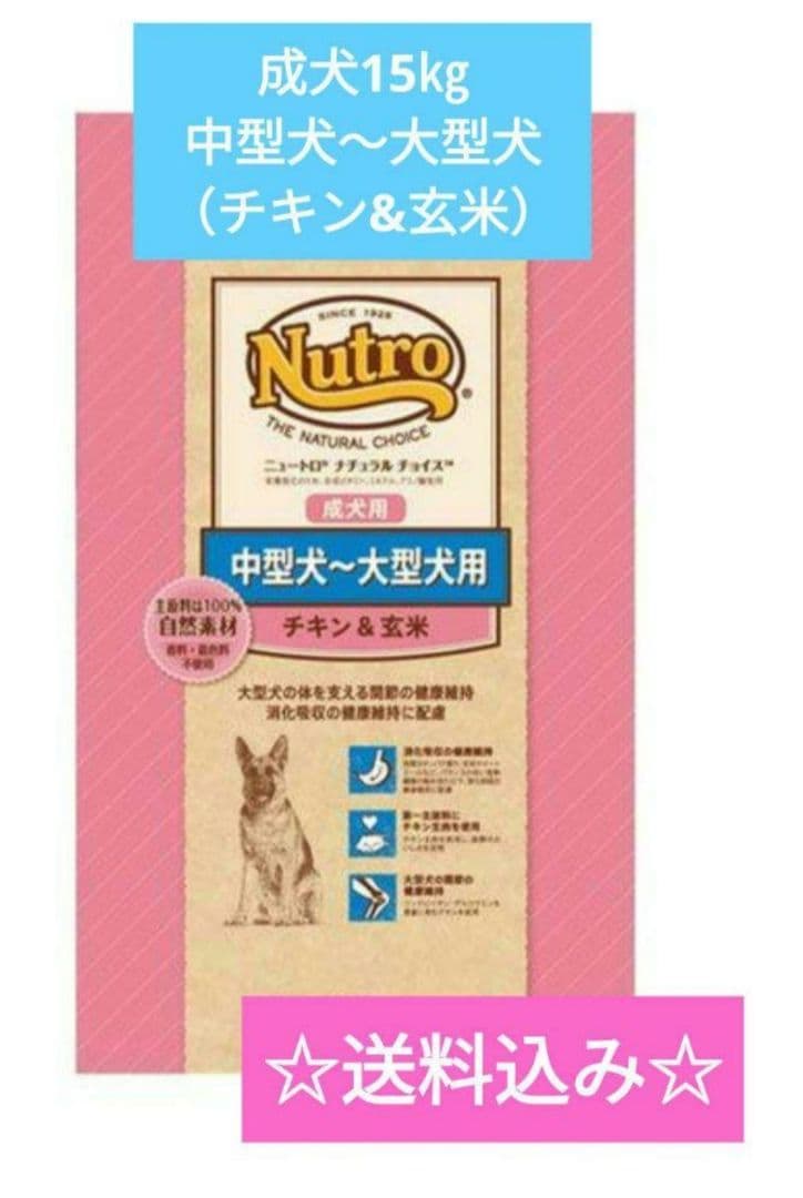 ニュートロ ナチュラル チョイス 中〜大型犬用 成犬用 お値下げ不可