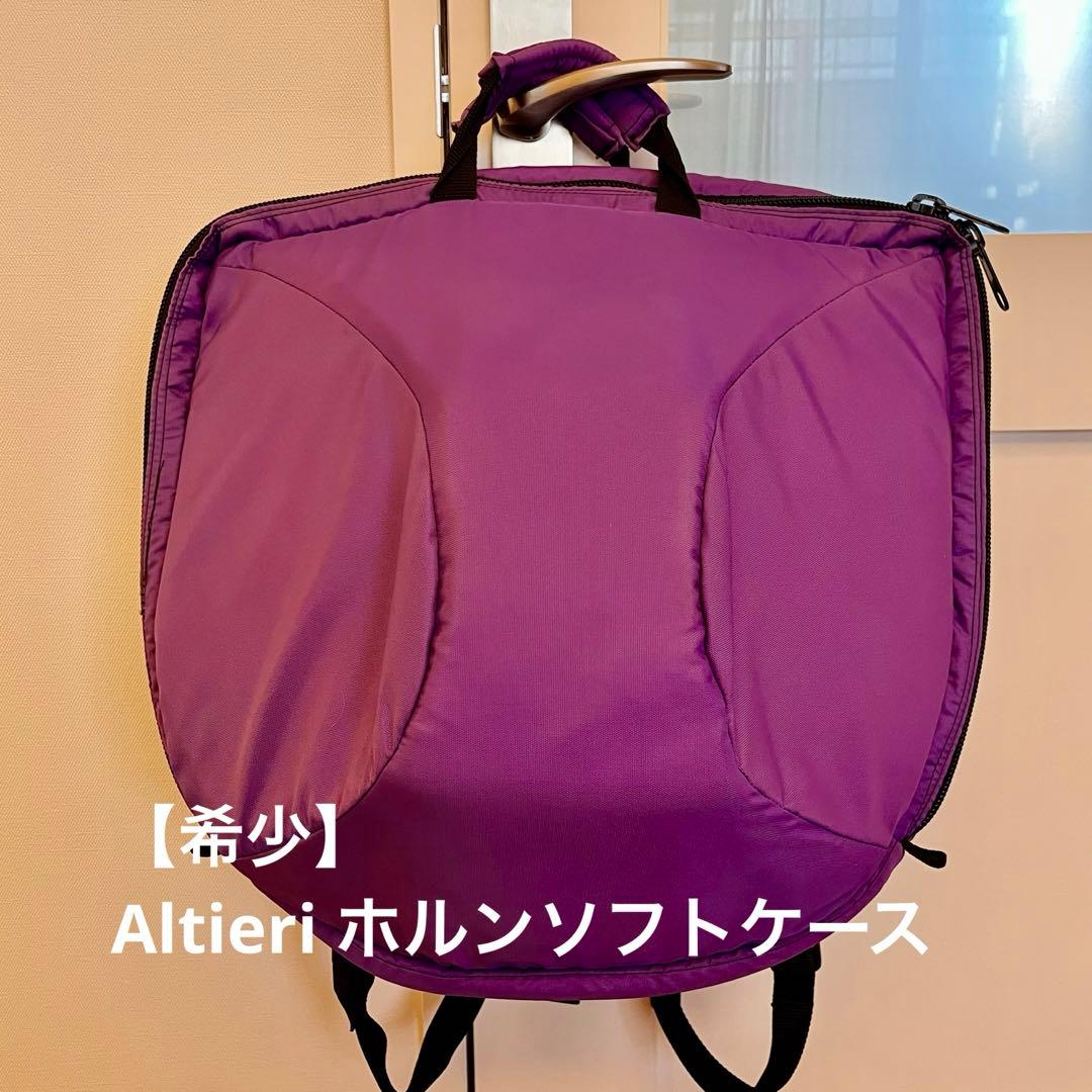【希少・超軽量】アルティエリ ホルンソフトケース