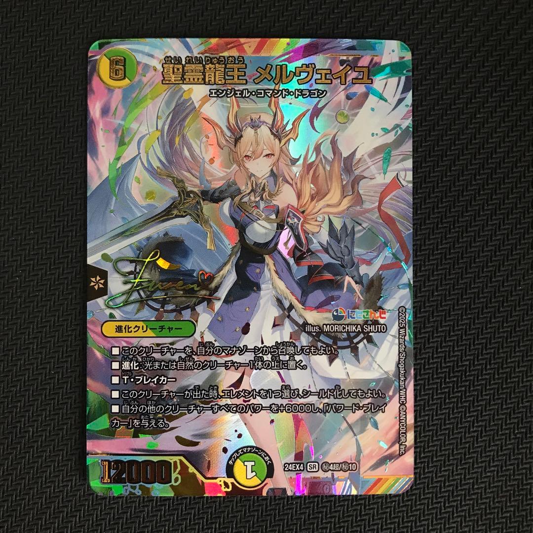 聖霊龍王メルヴェイユ(サイン付きシークレット