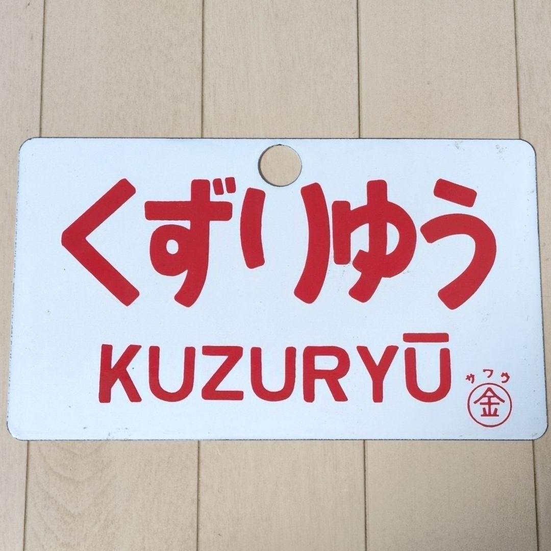 鉄道関連グッズ：鉄道プレート 国鉄 愛称板サボ 急行くずりゅう ホーロー板