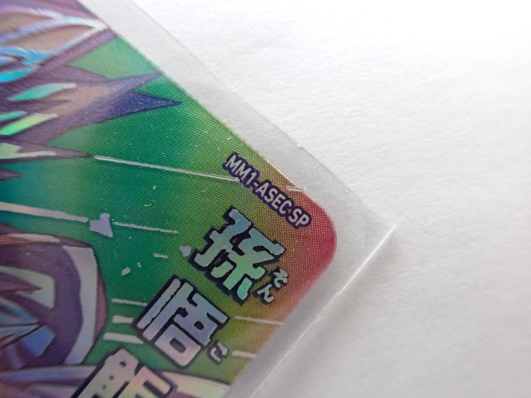 スーパードラゴンボールヒーローズ MM1-ASEC SP 孫悟飯：少年期　a