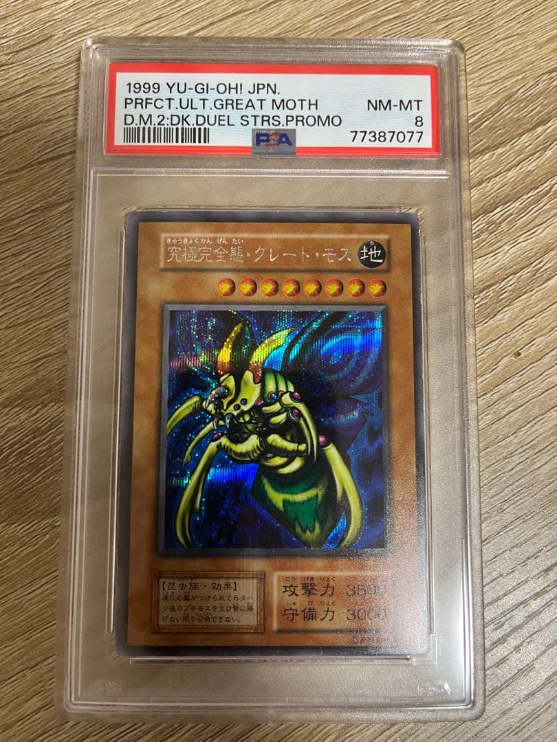 究極完全態・グレート・モス　PSA8