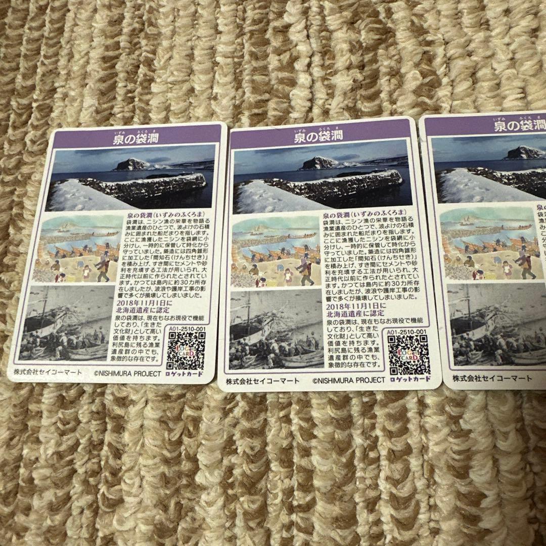 ポ*ー様 利尻富士町ロゲットカード　泉の袋間