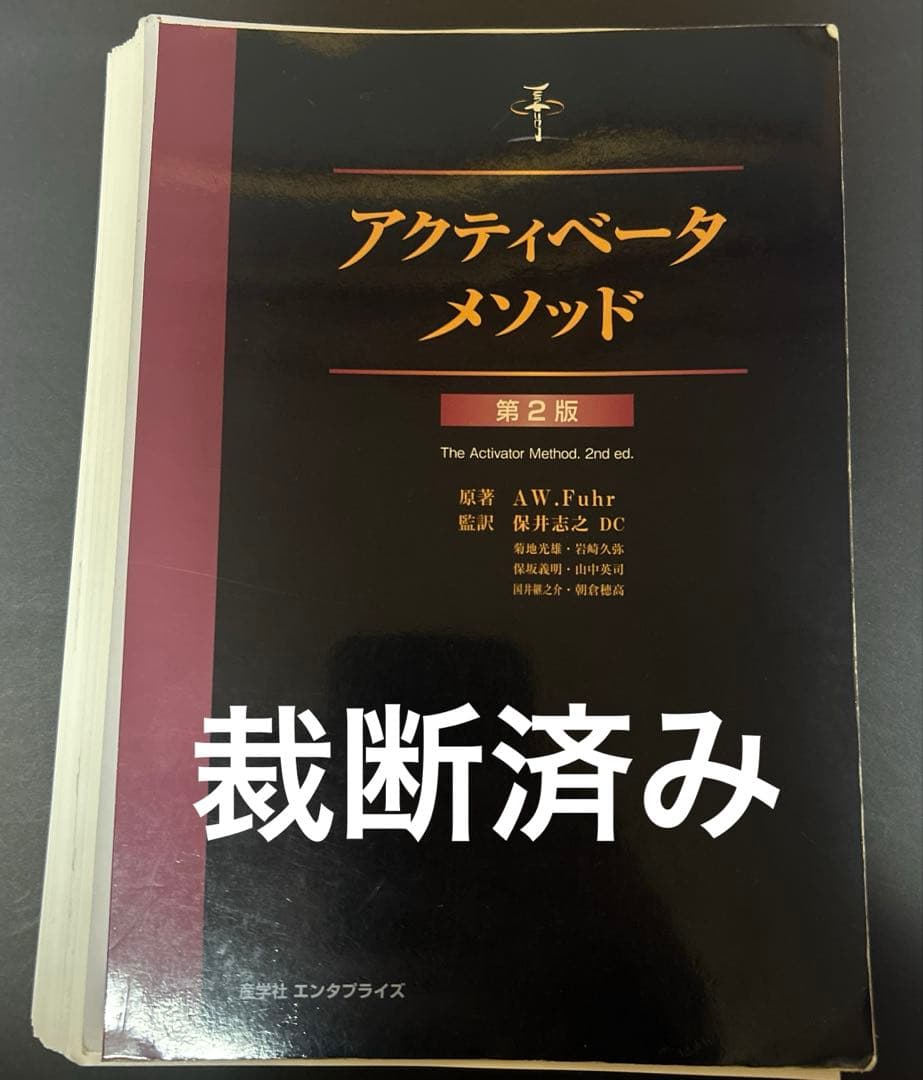 アクティベータメソッド 第2版