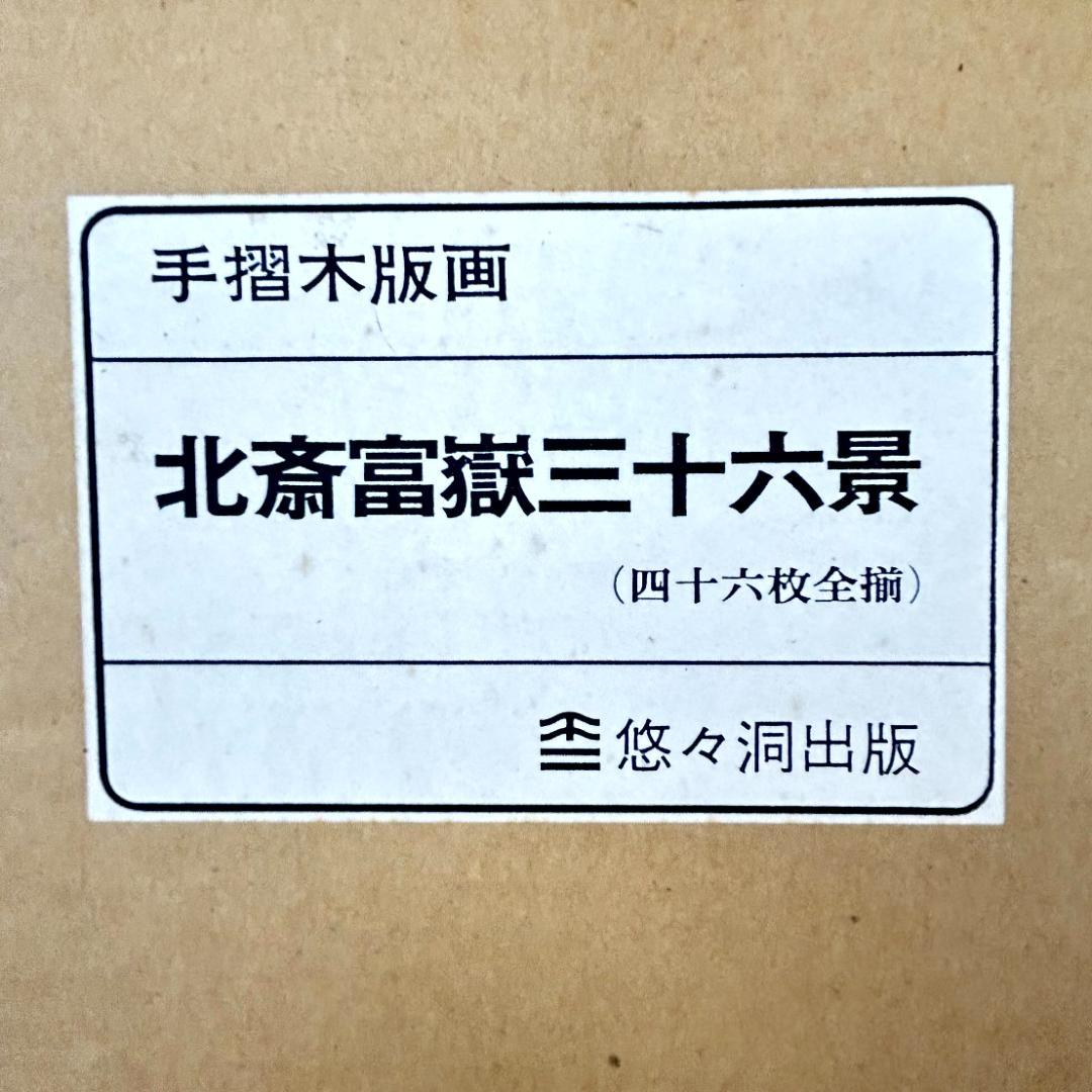 【超美品】手摺木版画　北斎富嶽三十六景　版画４６枚　悠々洞出版