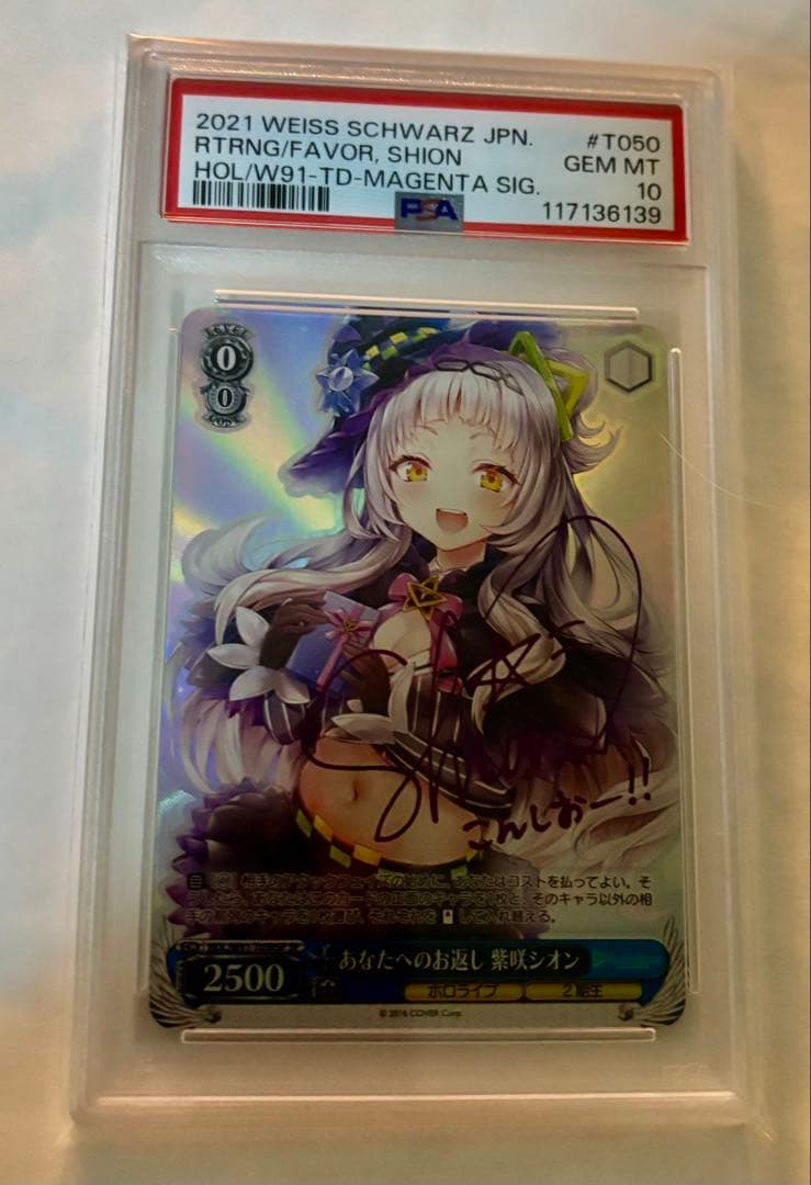 紫咲シオン あなたへのお返し サイン入り PSA10