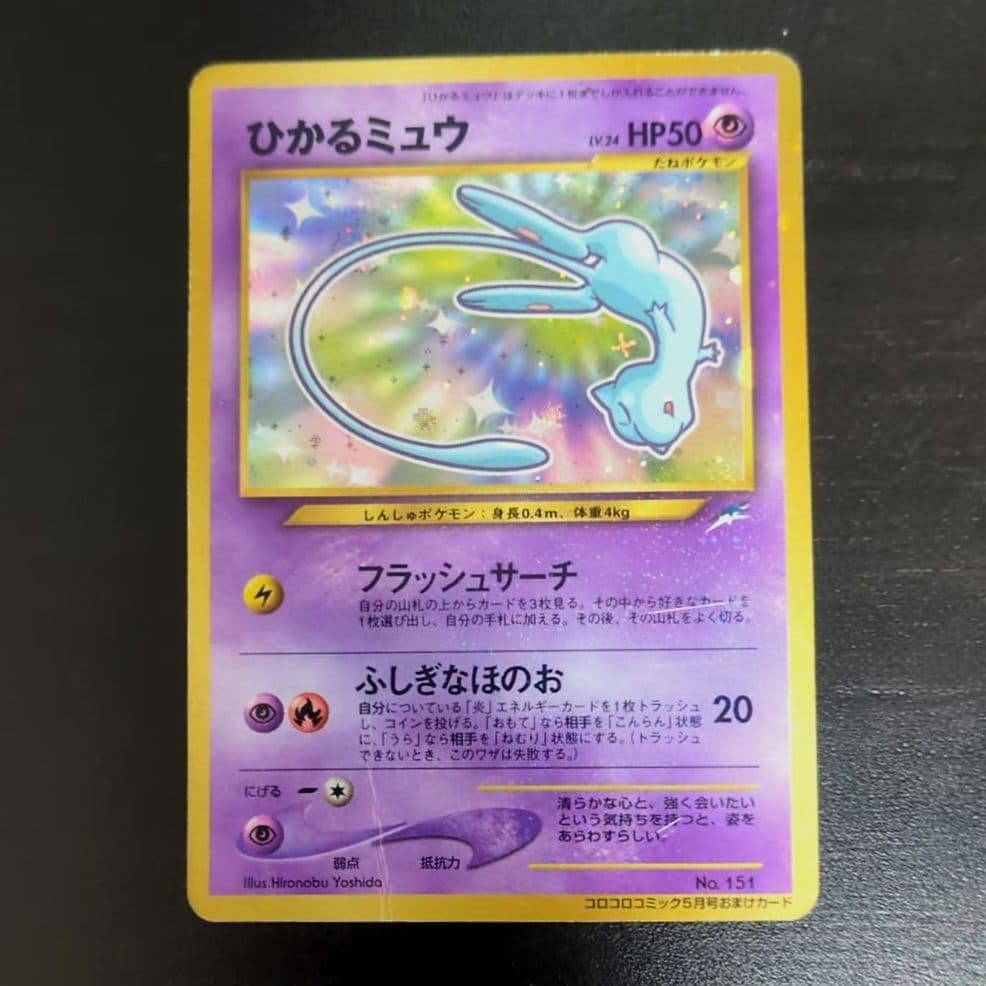 ポケモンカードゲーム ひかるミュウ 旧裏 コロコロコミック 5月号 おまけ