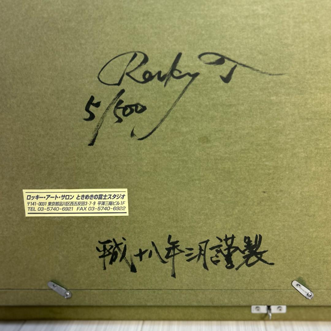 ロッキー田中　「夜明満月」　ときめきの富士　エディションナンバー入り