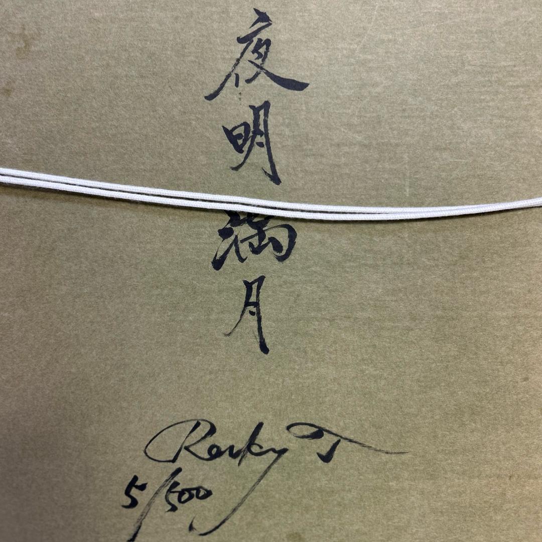 ロッキー田中　「夜明満月」　ときめきの富士　エディションナンバー入り